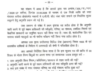 जशपुर के बगीचा नगर पंचायत सीएमओ को कारण बताओ नोटिस जारी